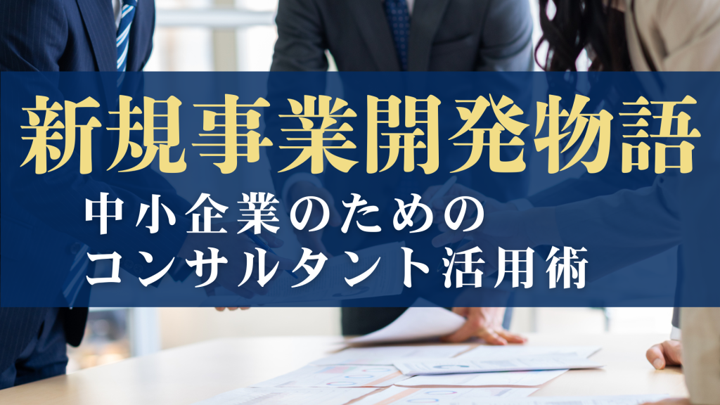 中小企業のためのコンサルタント活用術